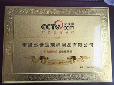 热烈庆祝南通盛世玻璃钢制品有限公司携手CCTV央视网品牌直通车